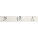 Керамогранит Refin Kasai Carta Kanji R 25x150