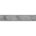 Керамогранит Refin Kasai Fumo Kanji R 25x150